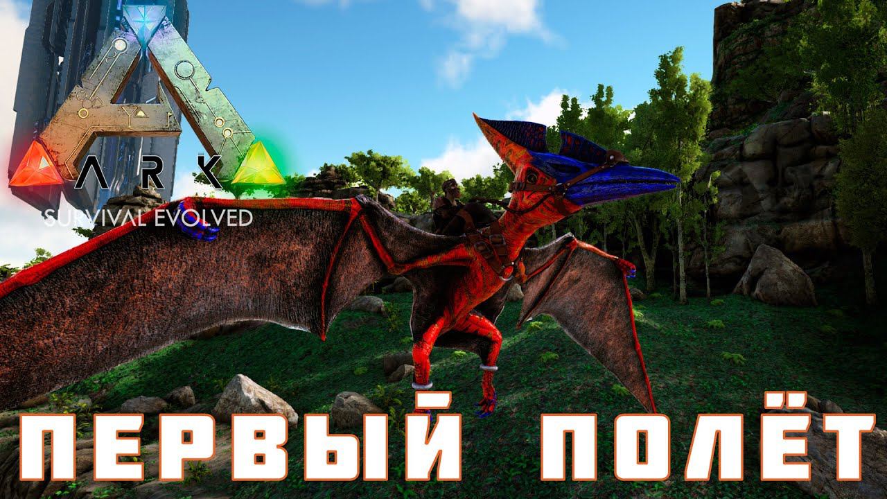 ARK: SURVIVAL EVOLVED ПЕРВЫЙ ПОЛЕТ [прохождение] #6 смотреть онлайн