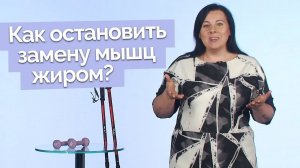 Саркопения. Как избавиться и предупредить? | Полезная минутка