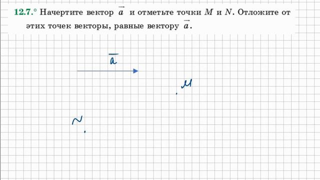Понятие вектора. Геометрия 9кл. Мерзляк №12.7 смотреть онлайн