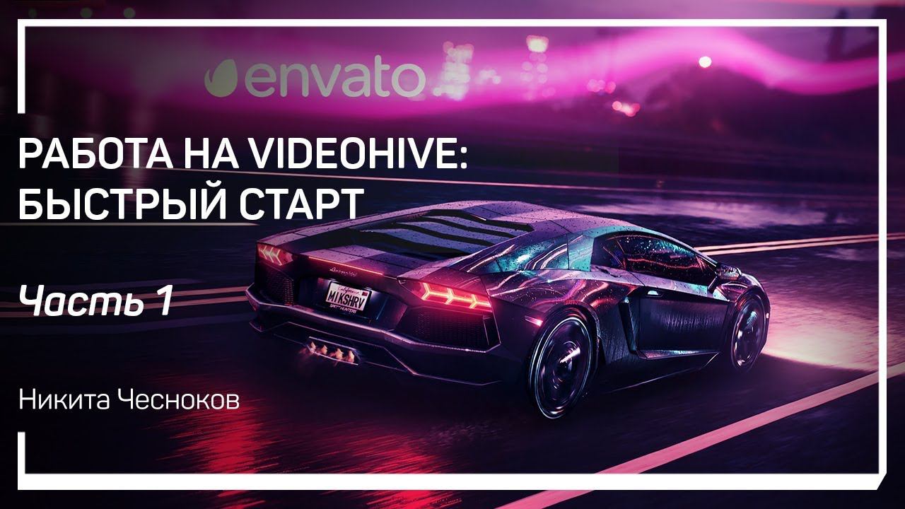 Введение: техническое знакомство с Videohive. Никита Чесноков.