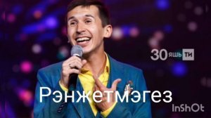 Рифат Зарипов - Рэнжетмэгез