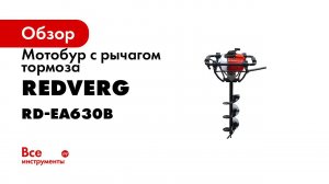 Ямобур с экстренным тормозом RD EA630B  какой бензиновый мотобур выбрать для земляных работ