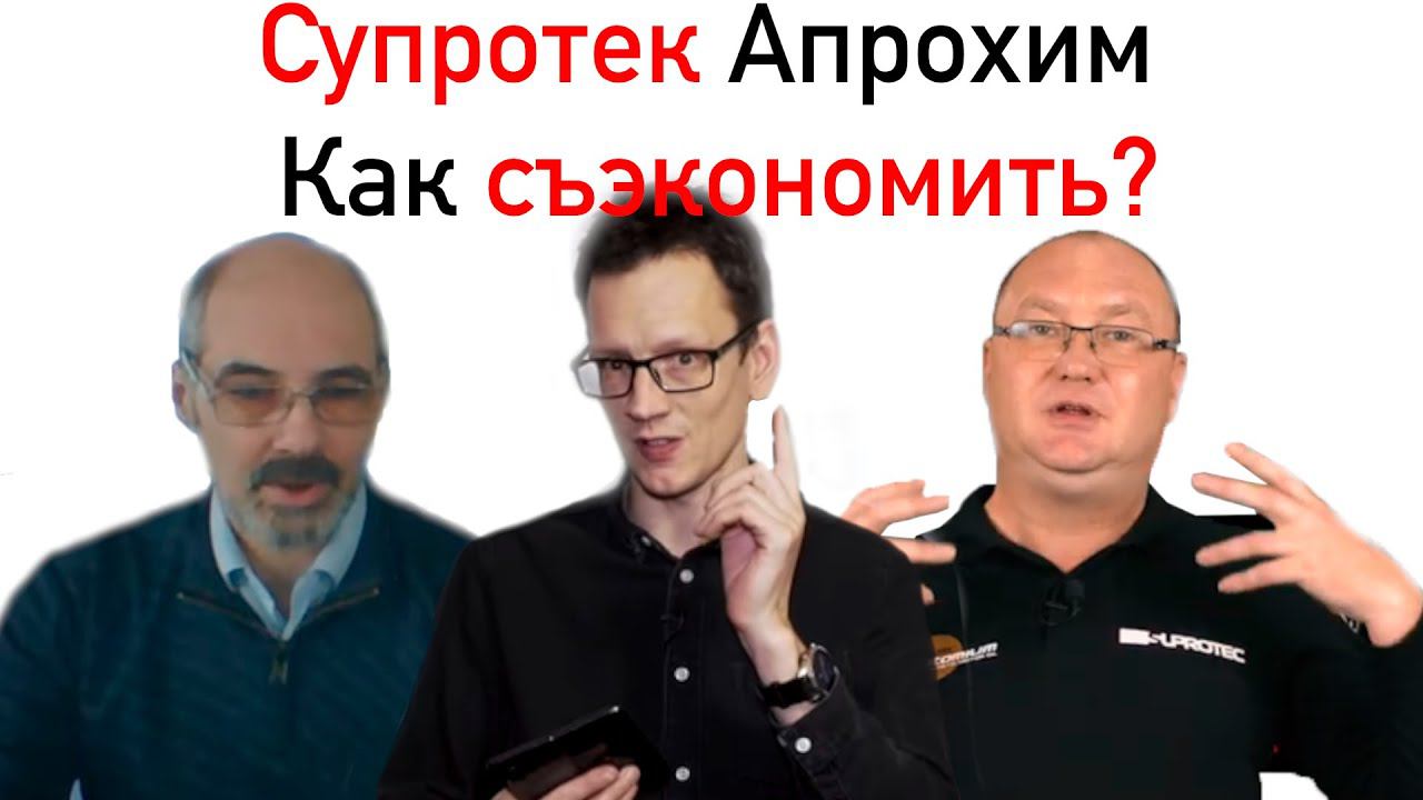 Супротек Апрохим. Как меньше тратить и больше зарабатывать в кризис. смотреть онлайн