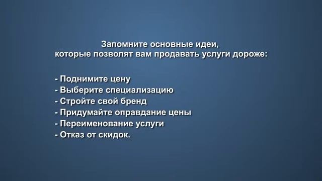 Бизнес Как увеличить продажи Стремимся продавать услуги дорого смотреть онлайн