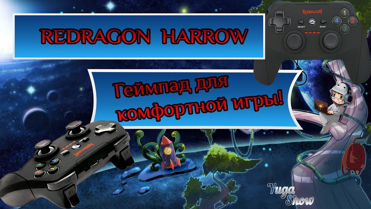 Обзор геймпада Redragon Harrow.