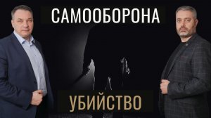Убийство или самооборона - ответ к прошлому видео - разбор ситуации - статья 105 УК РФ