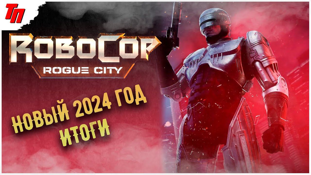 ИТОГИ УХОДЯЩЕГО 2023 ГОДА ➤ RoboCop ROGUE CITY #1 ◉ Новогодний Стрим смотреть онлайн
