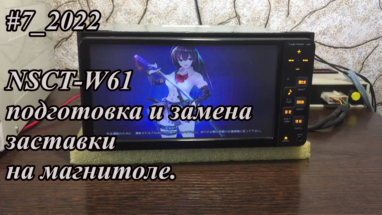 #7_2022 NSCT-W61 подготовка и замена заставки на магнитоле.