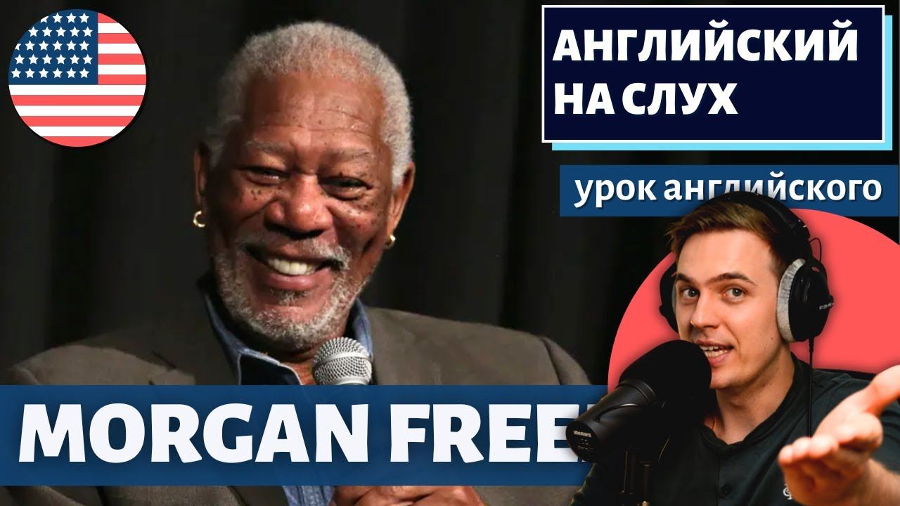 АНГЛИЙСКИЙ НА СЛУХ - Morgan Freeman смотреть онлайн