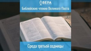 Среда третьей седмицы. Библейские чтения Великого поста