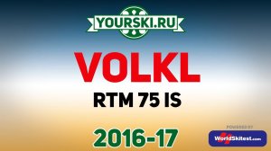 Тесты горных лыж Völkl RTM 75 iS (Сезон 2016-17)