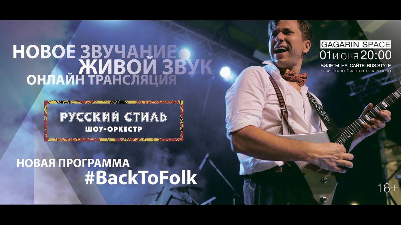 Новое шоу #BackToFolk. 01.06.2016. Gagarin Space. Онлайн-трансляция смотреть онлайн