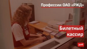 Билетный кассир