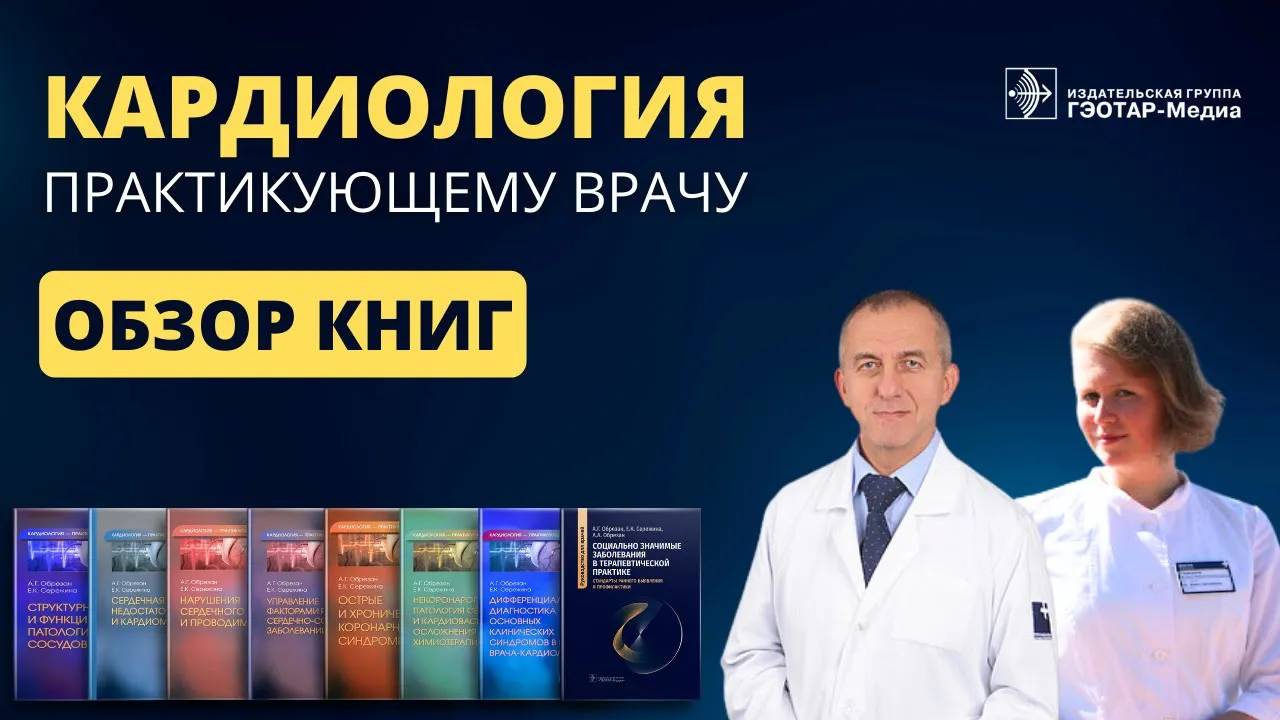 Кардиология - практикующему врачу смотреть онлайн