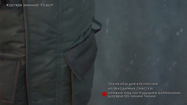 Костюм зимний СЕВЕР №1 смотреть онлайн
