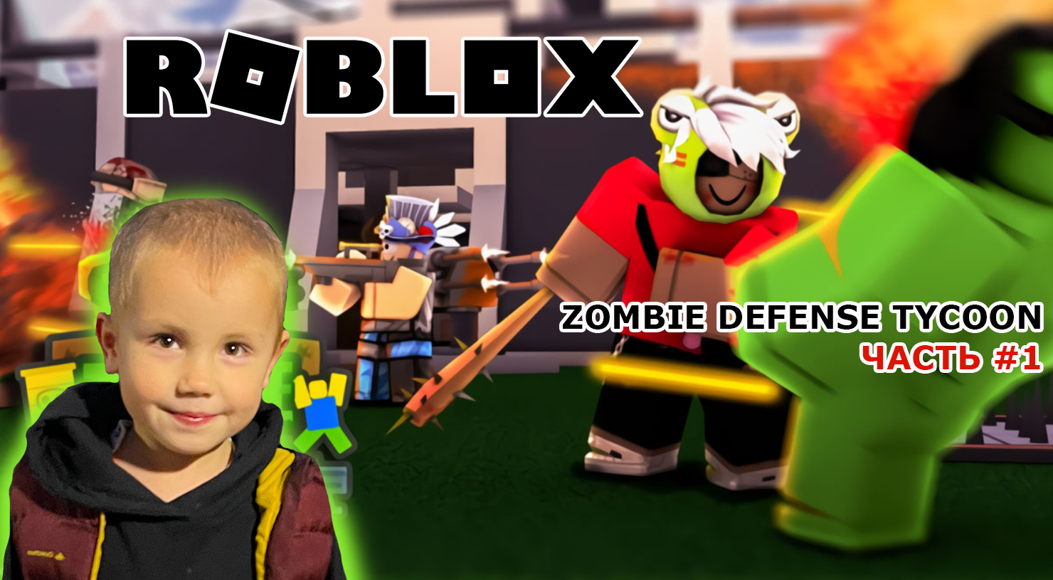 Roblox - Zombie Defense Tycoon ➤ Часть #1 ➤ Игра Роблокс Зомби-магнат защиты ➤ Отражаем первые волны смотреть онлайн
