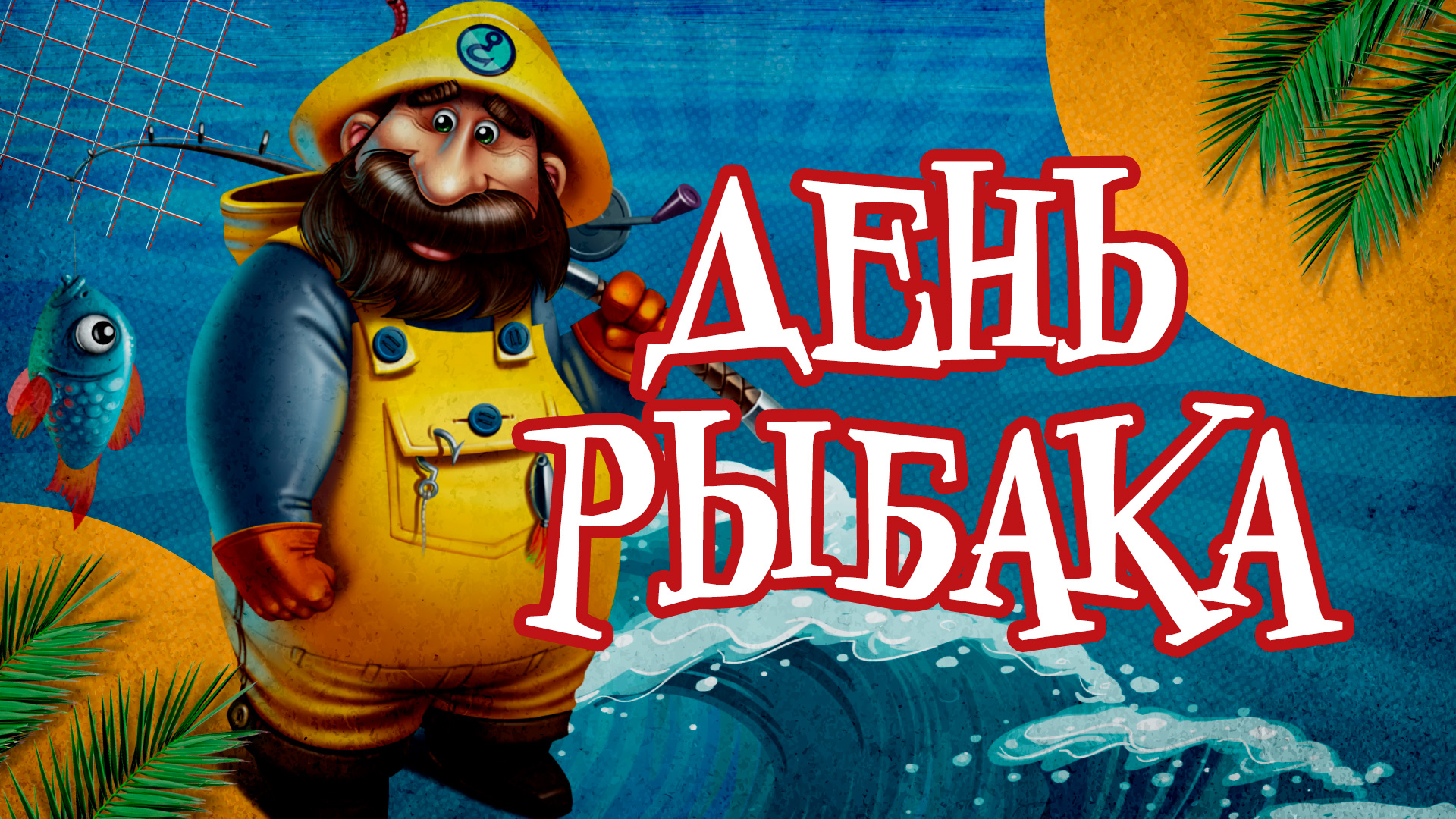 С Днем Рыбака! День Рыбака! Красивое Музыкальное Пздравление С Днем Рыбака!.mp4 смотреть онлайн
