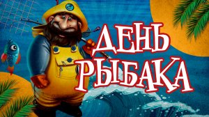 С Днем Рыбака! День Рыбака! Красивое Музыкальное Пздравление С Днем Рыбака!.mp4