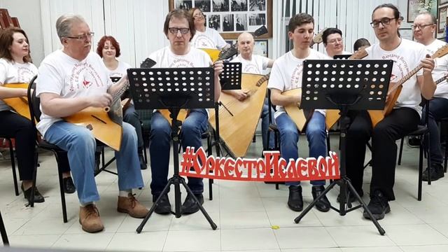 Балалайки Оркестра Исаевой