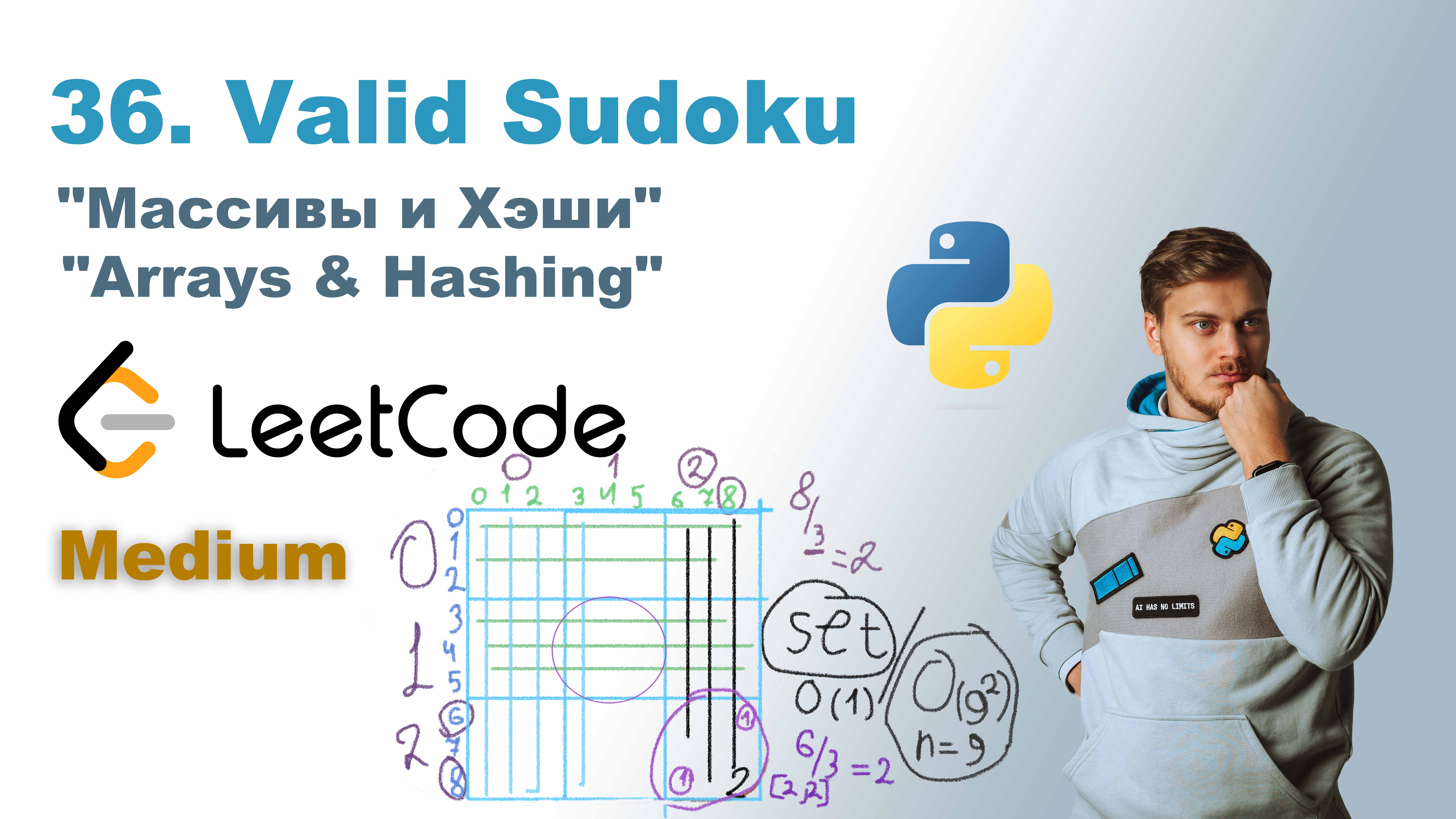 Valid Sudoku | Решение на Python | LeetCode 36 смотреть онлайн