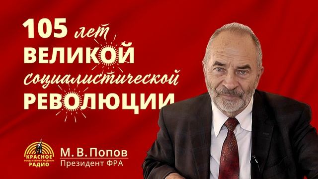105 лет Великой Октябрьской социалистической революции! Поздравление Президента ФРА М.В. Попова. смотреть онлайн