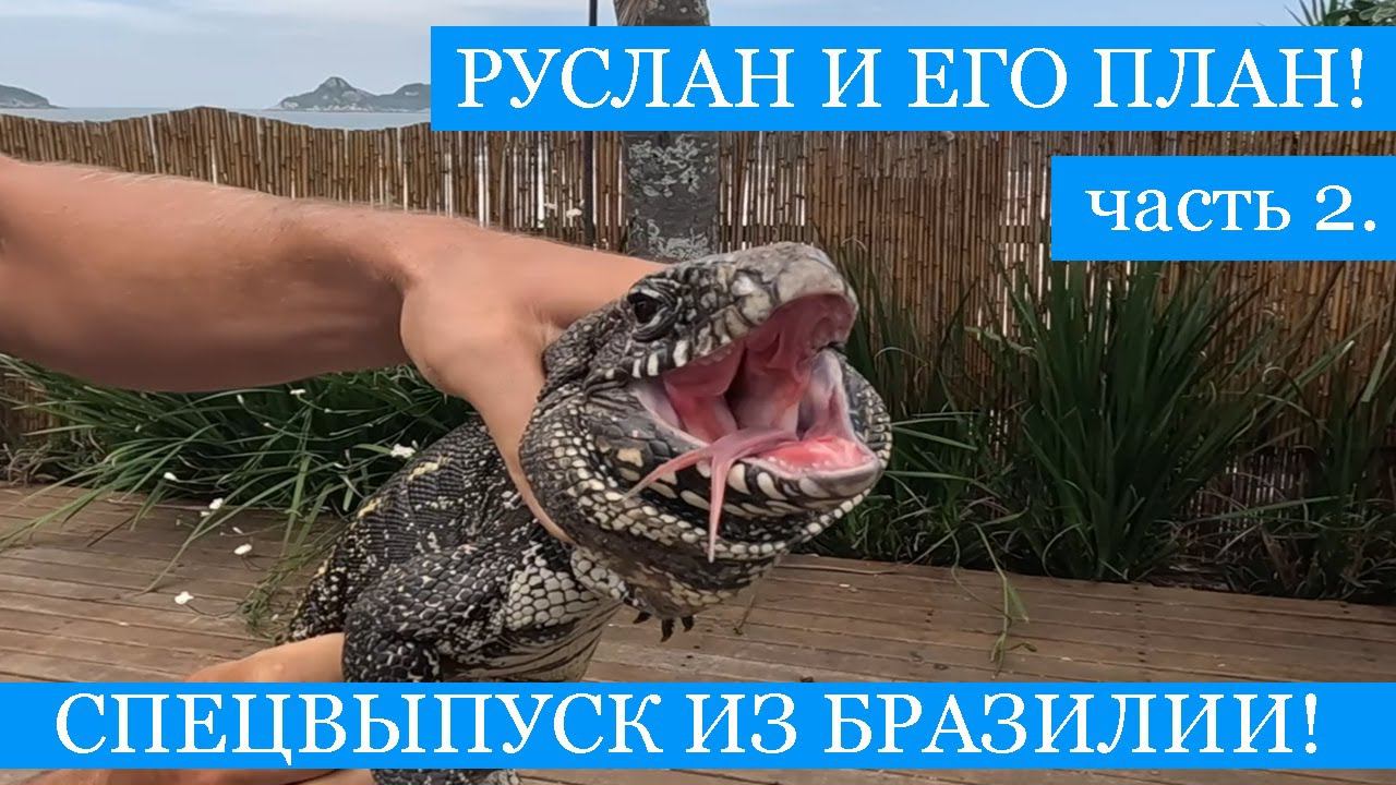 "Руслан и его План!" в БРАЗИЛИИ - путешествия и рыбалка, 2 часть. Спецвыпуск в ожидании 5 сезона!) смотреть онлайн