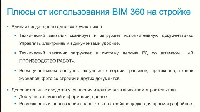 BIM 360 как единая среда для взаимодействия участников проекта строительства гостиницы смотреть онлайн