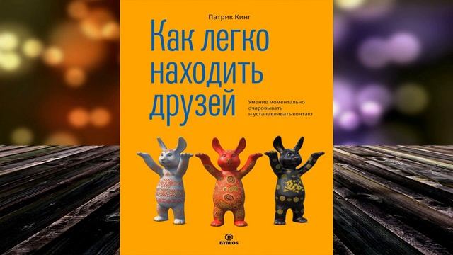 Как легко находить друзей. Умение моментально очаровывать и устанавливать контакт Патрик Кинг. Книг смотреть онлайн