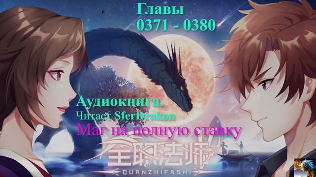 Маг на полную ставку Главы 0371-0380