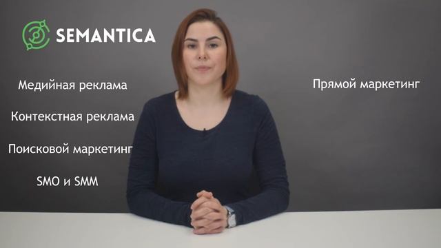 Интернет-маркетолог: кто это такой и зачем он нужен | SEMANTICA смотреть онлайн