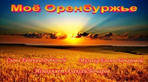 Моё Оренбуржье Музыка Елены Бочаровой, Слова Евгении Дубковой, Поёт Алексей Бочаров