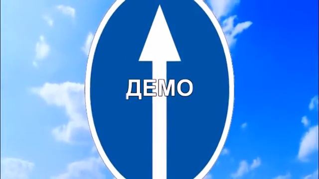 ДОРОЖНЫЕ ЗНАКИ ДЕМО смотреть онлайн