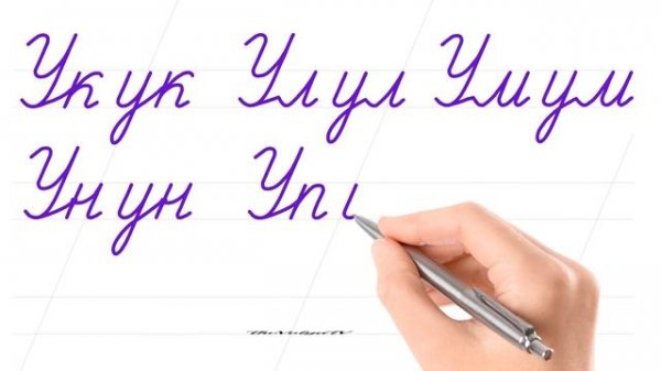 Русский алфавит. Соединить буквы. Буква "Уу". Писать красиво – это круто. Russian handwriting.