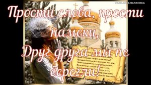 С Прощенным Воскресеньем! Прости меня! Душевная песня! Музыкальное поздравление!