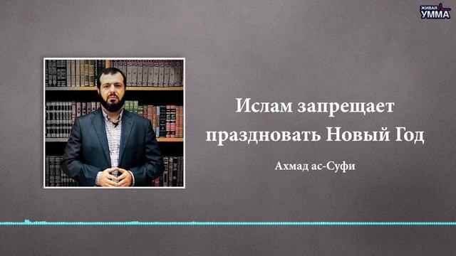 ПРАЗДНИКИ НЕВЕРНЫХ — НЕ НАШИ ПРАЗДНИКИ. ИСЛАМ ЗАПРЕЩАЕТ ПРАЗДНОВАТЬ НОВЫЙ ГОД смотреть онлайн