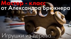 Игрушки из дерева | Серийное изготовление деревянных колес | Мастер-класс от Александра Брюкнера |