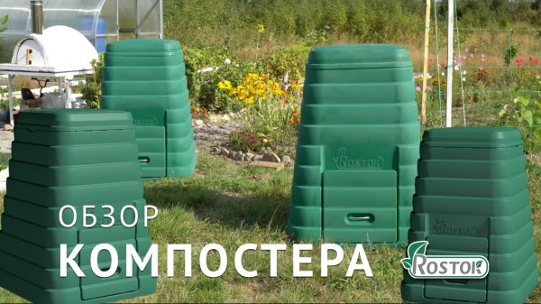 Обзор компостера Rostok 600л