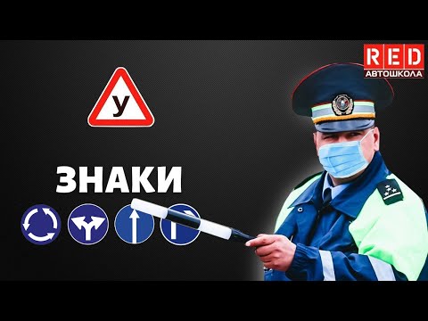 Как разобраться в Предписывающих Знаках? Автошкола RED смотреть онлайн