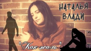 Хиты 90-х «Как жаль» (Натали) исп. Наталья Влади (прямой эфир, живой звук)