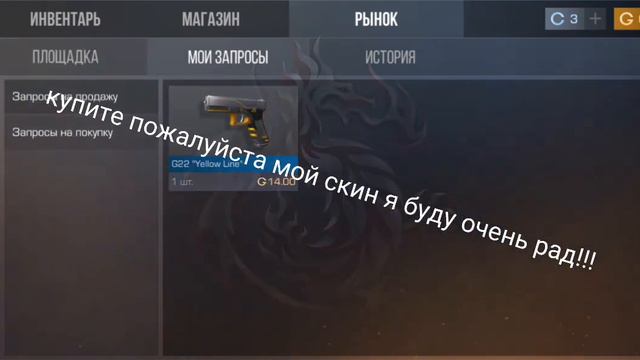 купите пожалуйста мой скин я буду очень рад!! смотреть онлайн