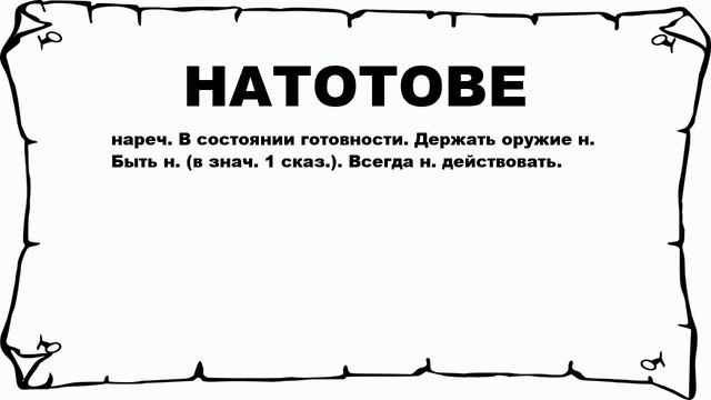 НАТОТОВЕ - что это такое? значение и описание смотреть онлайн