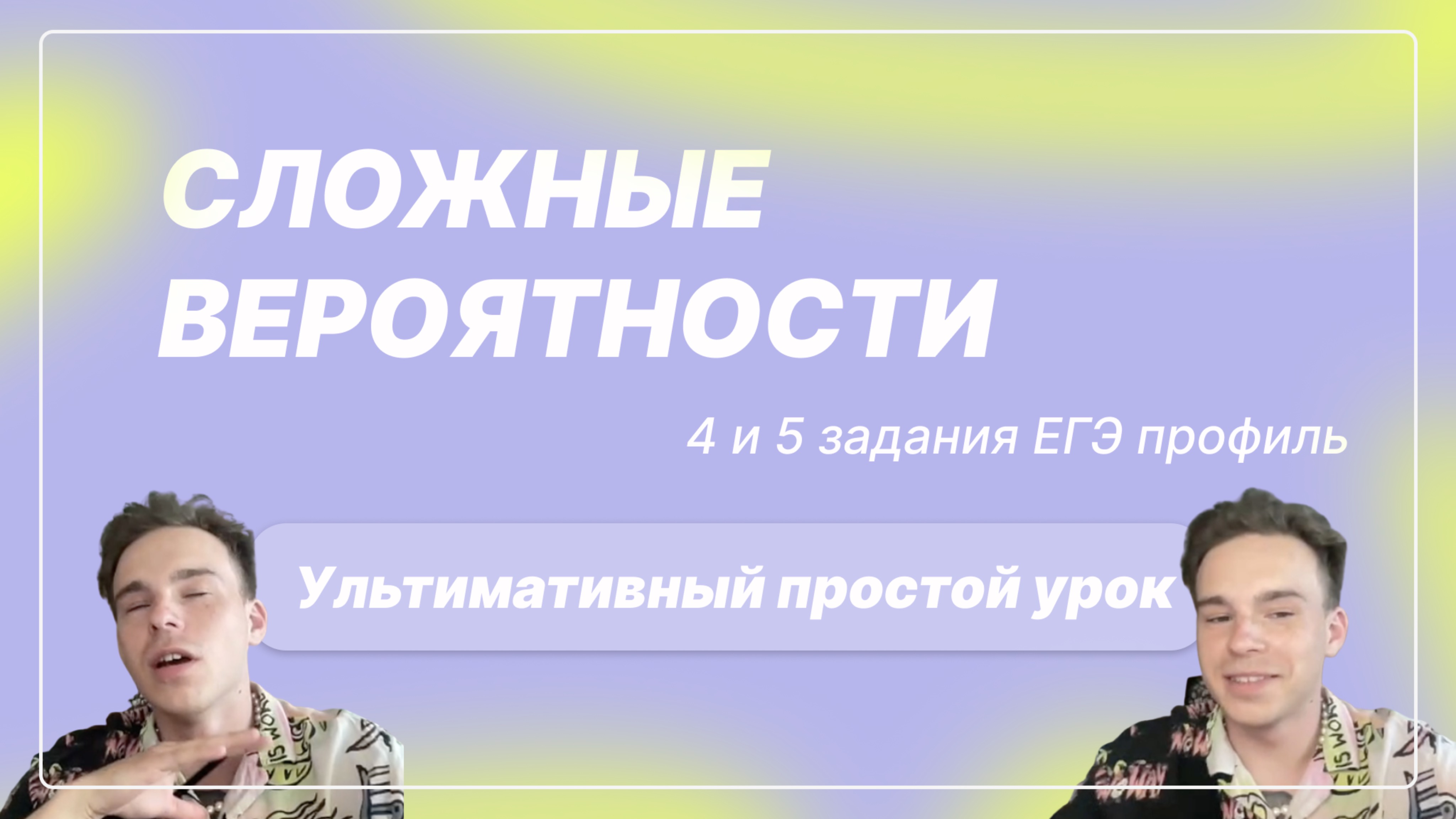 Урок про вероятности: 4 и 5 задания ЕГЭ по математике. Простая и сложная вероятность