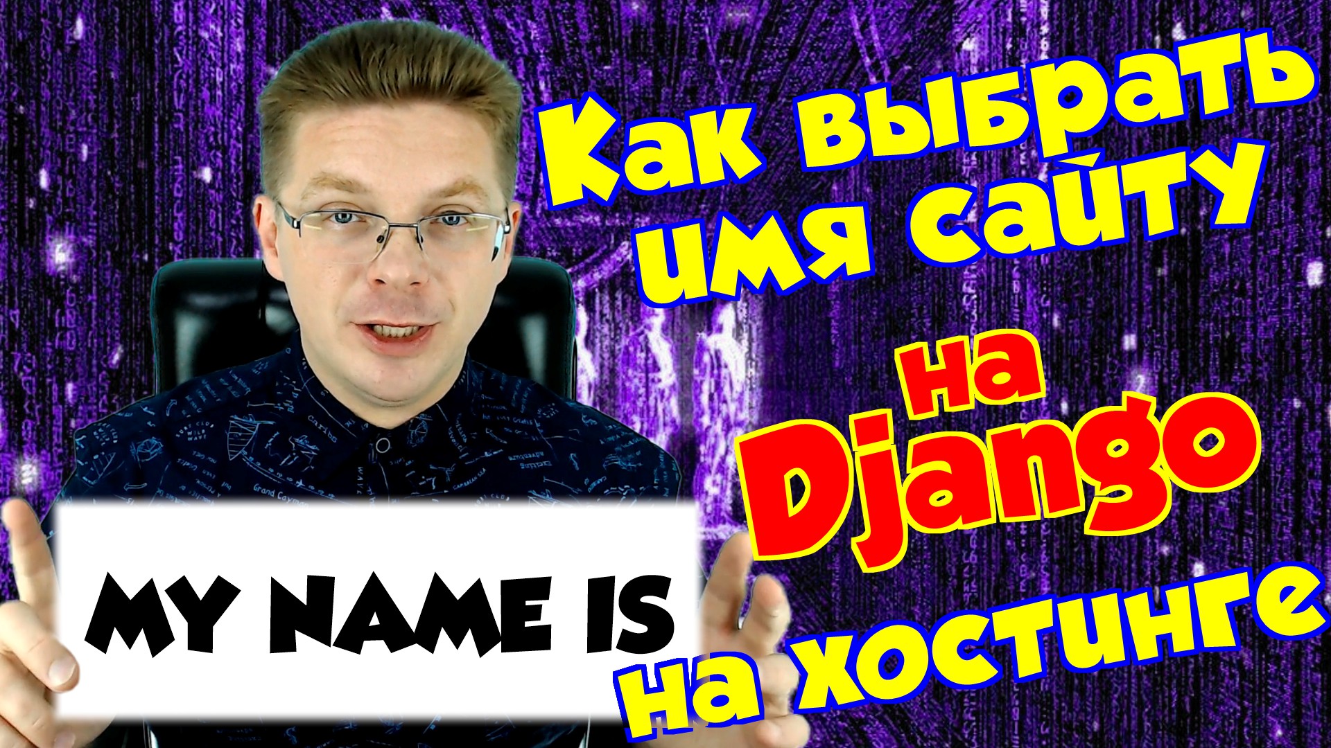 Python / Как выбрать имя для сайта на Django смотреть онлайн