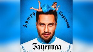 Артур Пирожков – Зацепила (remix DJ Crash)