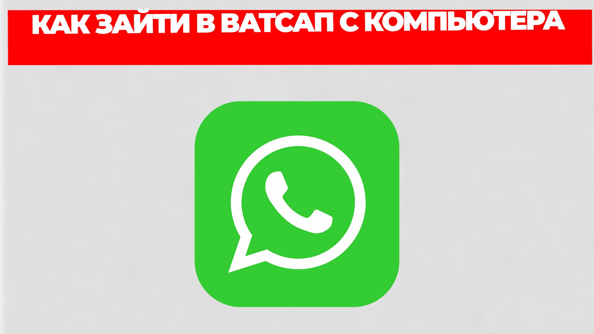 КАК ЗАЙТИ В ВАТСАП С КОМПЬЮТЕРА смотреть онлайн