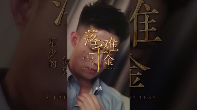 【全集】未婚夫婚礼现场出轨，她却在逃婚途中献身神秘总裁，多年后总裁一眼认出她，各种套路和她结婚！《落难千金：霍少的倔强小娇妻》1~80 #短剧 #霸道总裁 #都市 #全集 смотреть онлайн