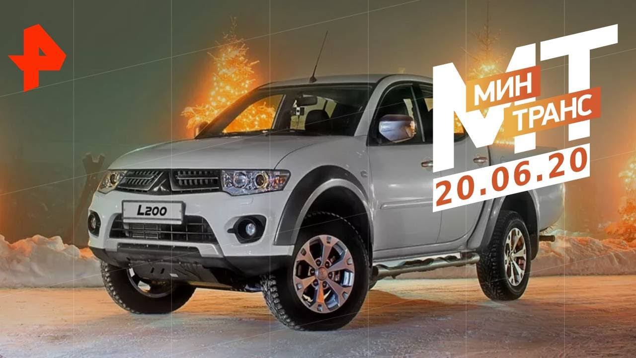Тест-драйв Mitsubishi L200. Незаконные штрафы. Машины будущего. | Минтранс (20.06.20). смотреть онлайн