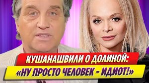 Отар Кушанашвили резко высказался о Ларисе Долиной