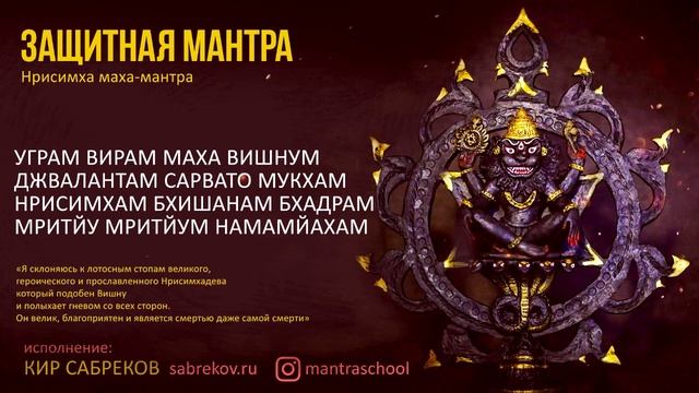 СИЛЬНАЯ ЗАЩИТНАЯ МАНТРА / НРИСИМХА / УГРАМ ВИРАМ / Кир Сабреков
