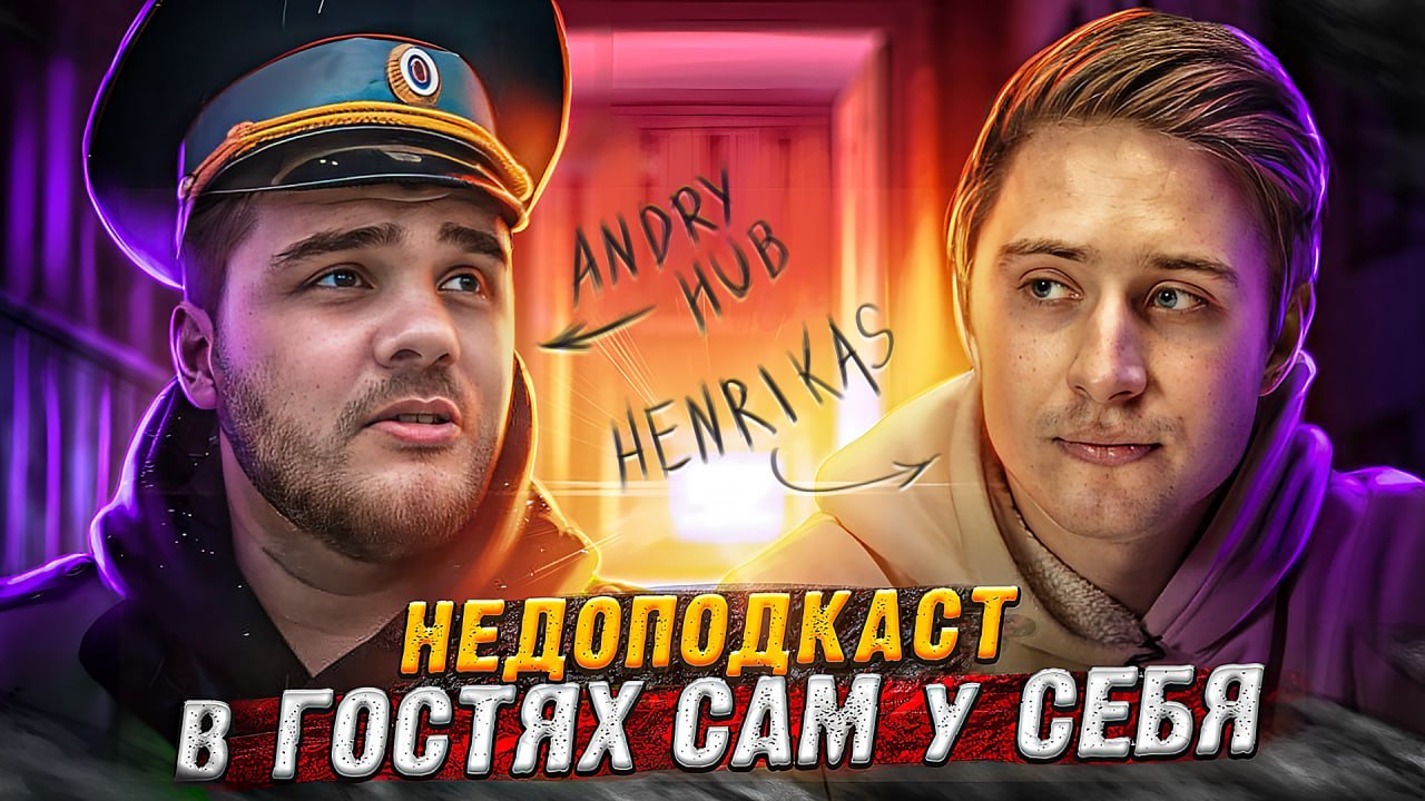 НЕДОПОДКАСТ С ANDRY.HUB|В ГОСТЯХ САМ У СЕБЯ